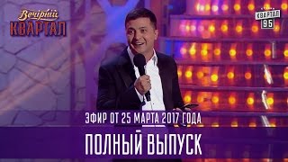 Полный выпуск Вечернего Квартала 2017 от 25 марта [upl. by Margarita296]