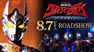 【8月7日金公開決定！】『劇場版ウルトラマンタイガ ニュージェネクライマックス』\\ みんな、待たせたな [upl. by Ophelia635]