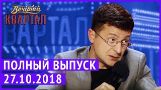 Полный выпуск Нового Вечернего Квартала 2018 от 27 Октября [upl. by Jahncke]