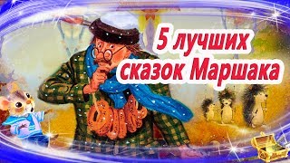 Лучшие сказки Маршака  Сказки на ночь  Аудиосказки перед сном [upl. by Opiuuk]