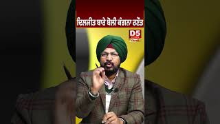 Diljit ਬਾਰੇ ਬੋਲੀ Kangana  D5 Channel Punjabi [upl. by Lerred435]