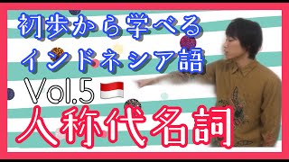 11分でイケる！初歩からインドネシア語 vol5「人称代名詞」 [upl. by Laraine]