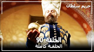 حريم السلطان  الحلقة 90 Harem Sultan [upl. by Noxas331]