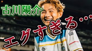 【ジュビロ磐田】プロで無双する古川陽介 [upl. by Codel]