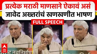 Javed Akhtar MNS Poem  मराठी भाषा दिननिमित्त जावेद अख्तर यांचं भाषण कोणती कविता सादर केली [upl. by Inanaup]