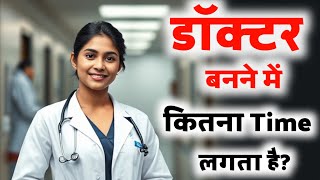 Doctor banne me Kitna Time lagta hai  Doctor banne ke liye saal Lagte Hain  Doctor kaise bane [upl. by Annadiana]