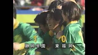 【東福岡伝説の始まり】平成8年1996年 第74回全国高校サッカー選手権大会 準決勝 東福岡vs静岡学園 [upl. by Susej]