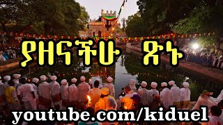 Yazeanchu tsnu  New Ethiopian Orthodox Tewahedo mezmur [upl. by Zednanref]