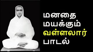 பெற்ற தாய் தனை மக மறந்தாலும்  Vallalar song [upl. by Enelec]