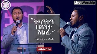 Tekeste Getnet  ትላንትን በአንተ አልፌ  Worship  CJ TV [upl. by Farlie815]