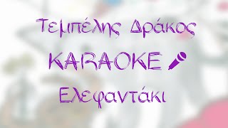 Φοίβος Δεληβοριάς  Ελεφαντάκι  Karaoke Version [upl. by Hairaza858]