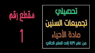 تجميعات تحصيلي  أحياء  الجزء 1 [upl. by Thunell]