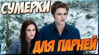 Сумерки для парней Переозвучка [upl. by Carson]