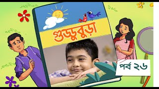 Guddubura  গুড্ডুবুড়া  EP 26  Bangla Natok । Duronto TV [upl. by Satsoc]