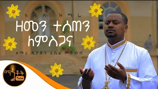 NEW quotዘመን ተሰጠን ለምስጋናquot ዘማሪ ዲያቆን አቤል መክብብ [upl. by Aremus123]