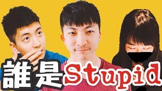 【YTT】YTT教你最好玩、又最簡單的破冰跟團康遊戲：stupid！ [upl. by Lavery230]