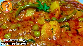 Aloo Matar Tamatar ki sabji। ऐसे बनाएं एकदम लाजवाब आलू मटर टमाटर की सब्ज़ी। Matar aloo curry recipe [upl. by Orgalim24]