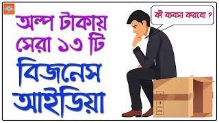 13 Best Business Ideas in Low Investment  Bangla Motivational Video [upl. by Neellok]