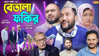 Sylheti Natok  বেতালা ফকির  সিলেটি নাটক  Betala Fokhir  Kattush Ali  কইলজারুন  Natok 2024 [upl. by Tryck]