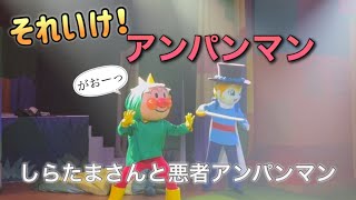 【アンパンマンショー】アンパンマンミュージアムのショーをノーカットで♡ [upl. by Clemmy]