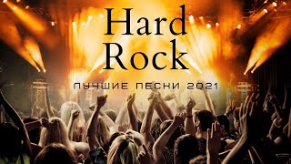 Hard Rock  Лучшие песни 2021  Рок музыка [upl. by Mccurdy]