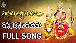 Palle Pallela Naduma Full Song  Peddamma Talli Newsongs  Peddamma Talli Songs ll SriDurga Audio [upl. by Ayanal]