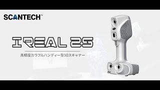 【公式】3Dスキャナー「IREAL 2S」 プロモーションムービー  SCANTECH [upl. by Yelloh861]