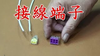 《魚菜共生資材》你家的電線安全嗎 電線配線接線端子新式接頭 免膠帶 洽購 有為農園 line 0921104500 [upl. by Anisah]