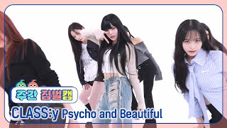 주간아 짐벌캠ㅣ4K CLASSy 클라씨  Psycho and Beautiful l EP690 [upl. by Cayla371]