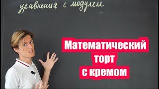 Как решать уравнения с модулем или Математический торт с кремом часть 1  Математика [upl. by Shaffert]