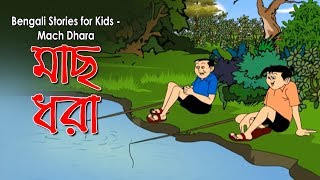 Bengali Stories for Kids  Mach Dhara  মাছ ধরা  Bangla Cartoon  Rupkothar Golpo  Bengali Golpo [upl. by Anora103]