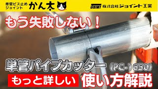 もう失敗しない！どこよりも詳しい「単管パイプカッター」の使い方解説 [upl. by Arnold]