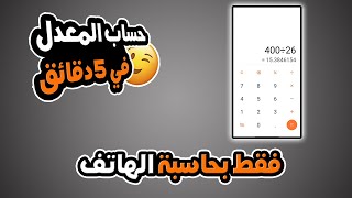 كيفية حساب المعدل ومعاملات المواد رابعة متوسط الجيل الثاني أحسب معدلك وحدك [upl. by Gifford]