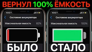 100 состояние батареи на iPhone Как продлить жизнь аккумулятору iOS 16 iOS 15  100 ёмкость [upl. by Gershon]