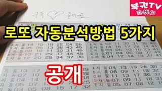 로또 자동분석하는 방법 5가지 알아보기 당첨예상번호 찾기 [upl. by Cassius]