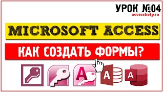 Как создать формы в Microsoft Access за 10 минут [upl. by Davilman197]