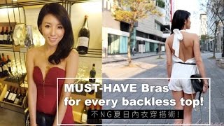 My MUST Have Bras for every backless top 不NG夏日內衣穿搭術 ♥ Nancy [upl. by Maddox532]