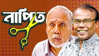 নাপিত। NAPIT  Bangla Comedy Natok  ATm shamsuzzaman  Fazlur Rahman babu  Moubd 2019 HD [upl. by Airaet]