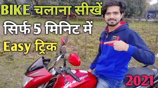 Bike चलाना कैसे सीखें Hindi में  How to Drive a Bike in Hindi  how to ride a bike in hindi  2021 [upl. by Nibram]