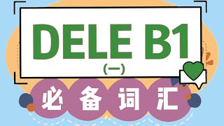 【干货】DELE B1必备西班牙语词汇表！西班牙语学习  西班牙语教程 [upl. by Lovmilla626]