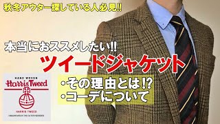 【ハリスツイードHarris Tweed】ツイードジャケットを着てほしいおススメしたい理由とコーデについて [upl. by Nai]