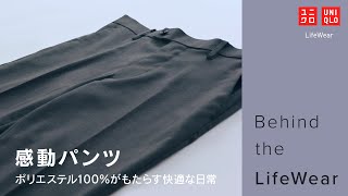 UNIQLO  Behind the LifeWear 感動パンツ [upl. by Aleicarg]