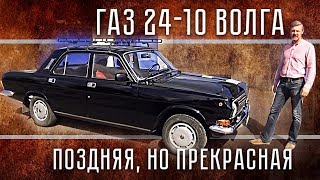 Газ 24  10 Волга  ТестДрайв и Обзор Волги  История Советского автопрома  Pro Автомобили СССР [upl. by Naimaj]