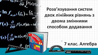 Урок №25 Рішення систем двох лінійних рівнянь з двома змінними способом додавання 7 клас Алгебра [upl. by Bartosch]