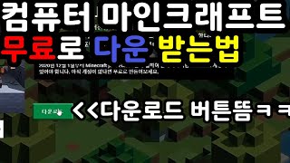 PC마인크래프트 무료다운 [upl. by Attoynek]