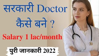 How To Become a Government Doctor  Sarkari Doctor Kaise Bane [upl. by Ahsiened]