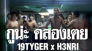 กูน่ะ คลองเตย  Klong Toey   19TYGER x H3NRI Official Video [upl. by Lehcir]