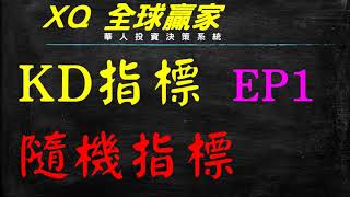 【XQ 全球贏家 （操盤高手）】有程式碼 介紹 KD 指標使用方式，透過三種模式演譯指標多空判讀，粗略說明 KD 指標背離 [upl. by Etz271]