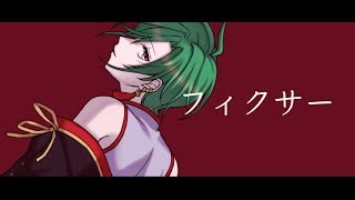 フィクサー  緑仙 Cover [upl. by Jehiah]