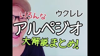 ウクレレのいろんな「アルペジオ」完全ガイド！ 超かんたん版【コードampレッスン付】GAZZLELE [upl. by Conias421]